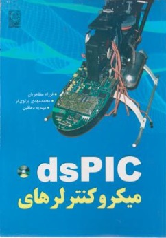 میکروکنترلرهای dspic اثر فرزاد مظاهریان