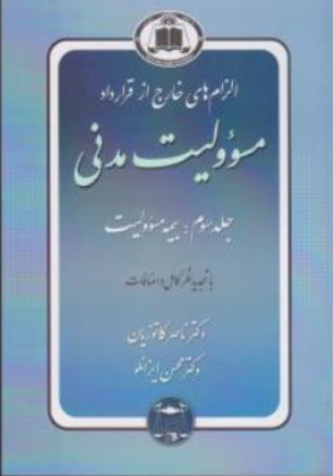 کتاب الزام های خارج از قرارداد مسولیت مدنی (جلد سوم : بیمه مسئولیت) اثر دکتر ناصر کاتوزیان