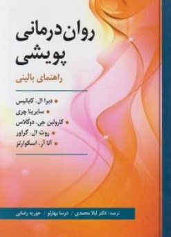 کتاب روان درمانی پویشی راهنمای بالینی اثر دبرا ال کابانیس ترجمه لیلا محمدی نشر ارسباران