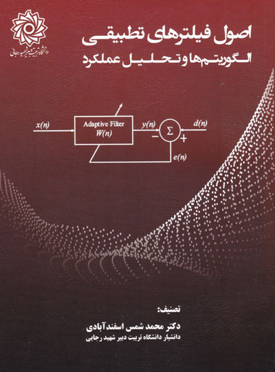اصول فیلترهای تطبیقی: الگوریتم ها و تحلیل عملکرد اثر محمدشمس اسفندآبادی