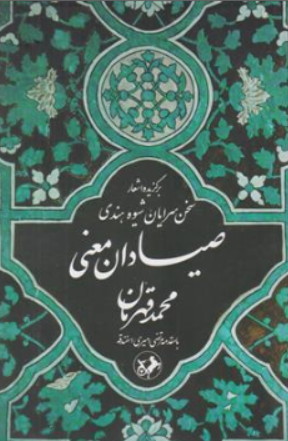 کتاب صیادان معنی (برگزیده اشعار سخن سرایان شیوه هندی) اثر محمد قهرمان نشر امیرکبیر