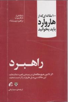 کتاب10 مقاله ای که از هاروارد باید بخوانید راهبرد اثر دانشگاه هاروارد ترجمه سمیه زمانی