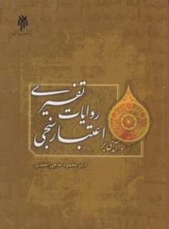 کتاب درآمدی بر اعتبا رسنجی روایات تفسیری اثر محمودحاجی احمدی ناشر پژوهشگاه حوزه و دانشگاه