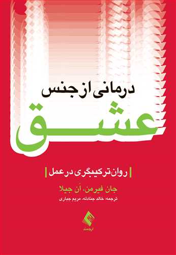 کتاب درمانی از جنس عشق (روان ترکیبگری در عمل) اثر جان فیرمن ان جیلا ترجمه خالد جنادله 