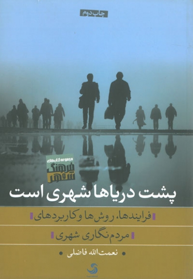 پشت دریاها شهری است: فرایندها، روش ها و کاربردها اثر نعمت الله فاضلی