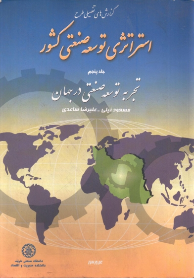 کتاب گزارش های تفضیلی طرح استراتژی توسعه صنعتی کشور جلد پنجم تجربه توسعه صنعتی در جهان  ناشر دانشگاه صنعتی شریف