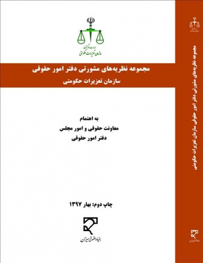 کتاب مجموعه نظریه های مشورتی دفتر امور حقوقی (سازمان تعزیرات حکومتی) اثر علیرضا جمشیدی