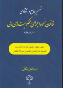 کتاب تفسیر جامع و انتقادی قانون نحوه اجرای محکومیت های مالی اثر صمدحدادی اردکانی نشر دادبخش