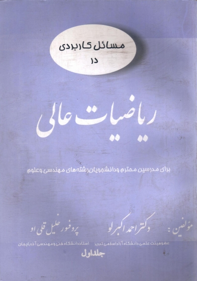 کتاب مسائل کاربردی در ریاضیات عالی اثر دکتر احمد اکبر لو پروفسور خلیل قلی او ناشرمحب المهدی