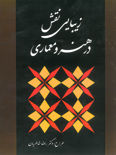 کتاب زیبایی نقش در هنر و معماری اثر رضا شاطریان ناشر فدک ایساتیس