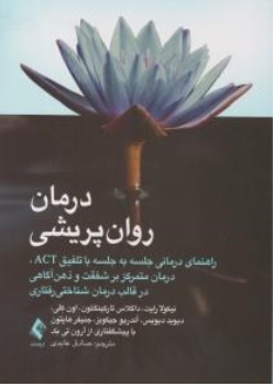 کتاب درمان روان پریشی راهنمای درمانی جلسه به جلسه با تلفیق ACT درمان متمرکز بر شفقت و ذهن آگاهی در قالب درمان شناختی رفتاری اثر نیکولا رایت ترجمه صادق عابدی نشر ارجمند