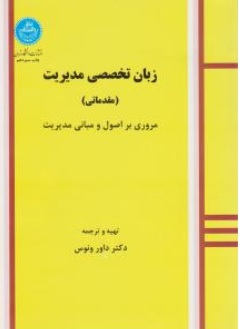 کتاب زبان تخصصی مدیریت مقدماتی ( مروری بر اصول و مبانی مدیریت) اثر داور ونوس نشر دانشگاه تهران