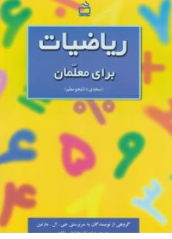 کتاب ریاضیات برای معلمان ( نسخه دانشجو معلم ) اثر جی ال مارتین ترجمه شهرناز بخشعلی زاده ناشر انتشارات مدرسه