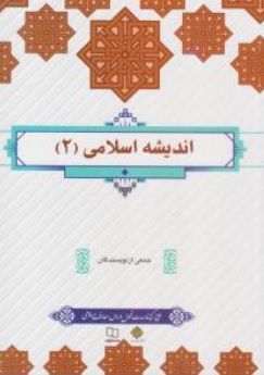 کتاب اندیشه اسلامی ( 2 ) اثر جمعی از نویسندگان ناشر دفتر نشر معارف