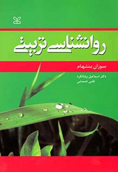 روانشناسی تربیتی اثر سوزان بنتهام ترجمه اسماعیل بیابانگرد