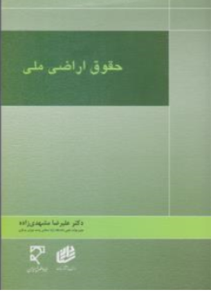 کتاب حقوق اراضی ملی اثر علیرضا مشهدی زاده نشر میزان