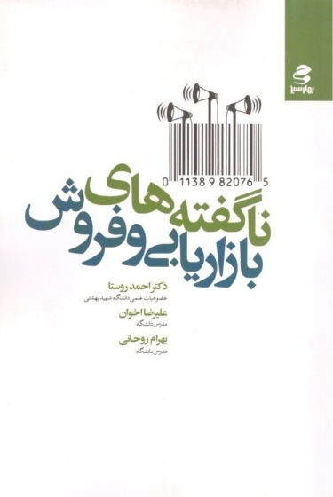 کتاب ناگفته های بازاریابی و فروش اثر احمد روستا