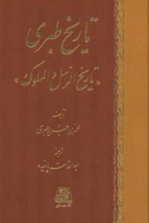 کتاب تاریخ طبری ( 16 جلدی) اثر محمدبن جریرطبری ترجمه ابوالقاسم پاینده نشر اساطیر