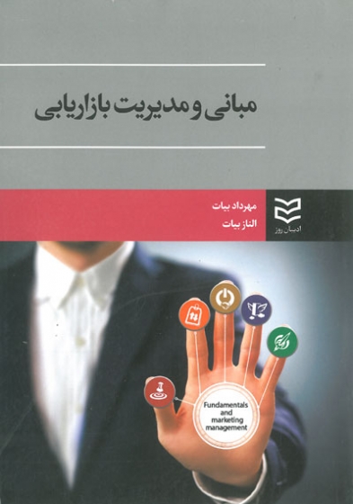 مبانی و مدیریت بازاریابی( Fundamentals and marketing management) اثر بیات