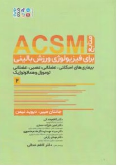 کتاب منابع ACSM برای فیزیولوژی ورزش بالینی بیماری های اسکلتی عضلانی عصبی عضلانی .تومرال و هماتولوژیک ( جلد دوم ) اثر جانتان مییر ترجمه کاظم خدائی نشر حتمی 