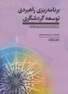 برنامه ریزی راهبردی توسعه گردشگری اثر محمد حسین ایمانی