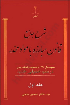 شرح جامع قانون مبارزه با مواد مخدر(دو جلدی): در نظم حقوقی جدید اثر حسین ذبحی