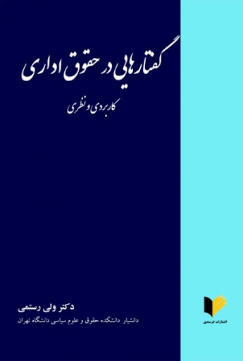 کتاب گفتارهایی در حقوق اداری اثر ولی رستمی