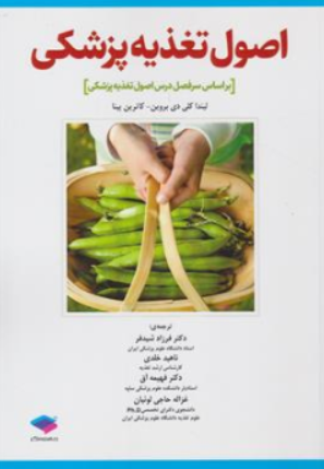 کتاب اصول تغذیه پزشکی اثر لیندا کی دی بروین ترجمه فرزاد شید فر