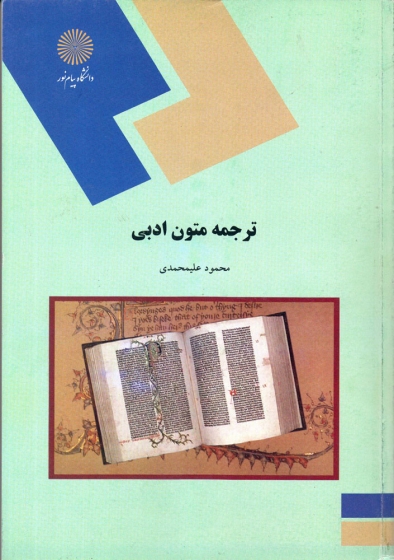 کتاب ترجمه متون ادبی  اثر محمود علیمحمدی ناشر پیام نور 