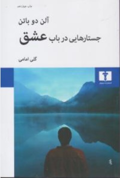 جستارهایی در باب عشق اثر آلن دوباتن ترجمه گلی امامی