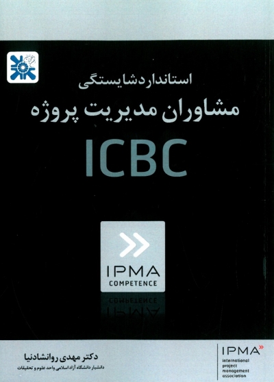 استاندارد شایستگی مشاوران مدیریت پروژه ICBC اثر روانشادنیا