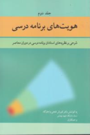 کتاب هویت های برنامه درسی کتاب دوم : (شرحی بر نظریه های استادان برنامه درسی در دوران معاصر) اثر کورش فتحی واجارگاه نشر آییژ