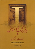 در فرهنگ خود زیستن و به فرهنگ های دیگر نگریستن: سی گفتار درباره ی فرهنگ (گالینگور)