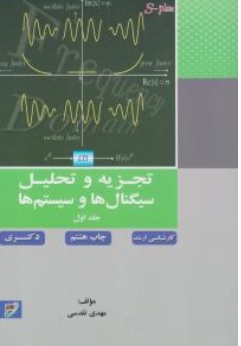 تجزیه و تحلیل سیگنال ها و سیستم ها (جلد 1 اول) اثر مهدی تقدسی