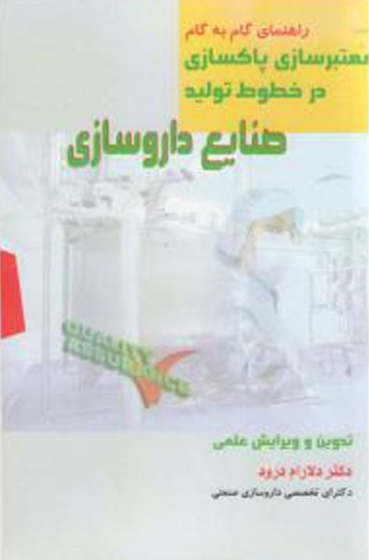 راهنمای گام به گام معتبرسازی پاک سازی در خطوط تولید صنایع داروسازی اثر دلارام درود