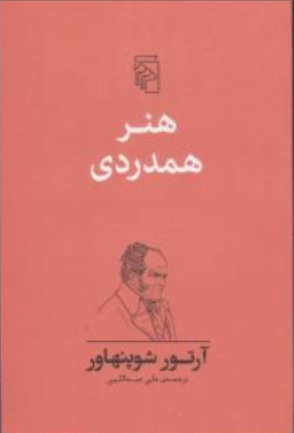 کتاب هنر همدردی اثر آرتور شو پنهاور ترجمه علی عبداللهی نشر مرکز