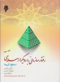 رفتار سازمانی با رویکرد اسلامی (سطح گروه) اثر عباس شفیعی