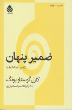 کتاب ضمیر پنهان ( نفس نامکشوف ) اثر کارل گوستاویونگ ترجمه ابوالقاسم اسماعیل پور نشر قطره