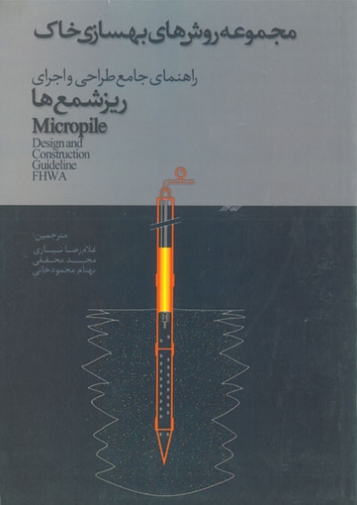 مجموعه روش های بهسازی خاک: راهنمای جامع طراحی و اجرای ریزشمع ها ترجمه نیازی