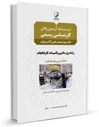 درسنامه آزمون های کارشناسی رسمی کتاب سوم: مبحث ماشین آلات و تولید: رشته برق، ماشین و تاسیسات کارخانجات اثر محمد حقق مدد میلانی