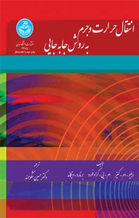 کتاب انتقال حرارت و جرم به روش جا به جایی اثر دبلیو ام. کیز ترجمه حسین شکوهمند