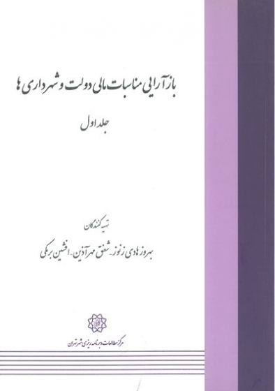 بازآرایی مناسبات مالی دولت و شهرداری ها (جلد اول)