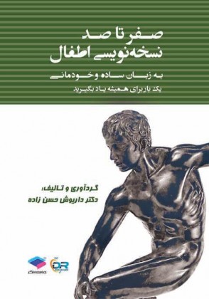 کتاب صفر تا صد نسخه نویسی اطفال (به زبان ساده و خودمانی) اثر دکتر داریوش حسن زاده