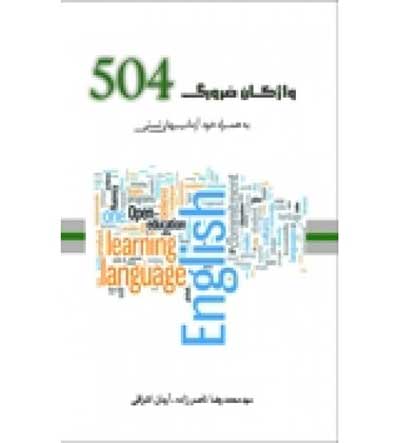 واژگان ضروری 504 اثر اشراقی