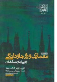 کتاب معماری و راز جاودانگی اثر کریستوفرالکساندر ترجمه مهرداد قیومی بیدهندی نشر دانشگاه شهید بهشتی