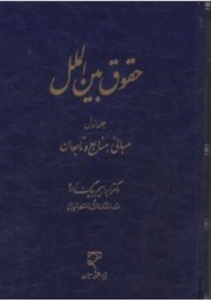 کتاب حقوق بین الملل ( جلد اول ) : مبانی منابع و تابعان اثر ابراهیم بیگ زاده  نشر میزان