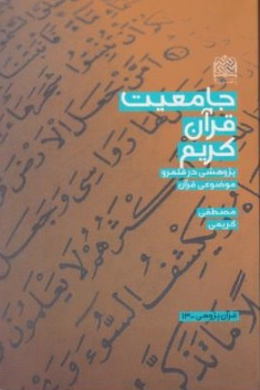 کتاب جامعیت قرآن کریم (پژوهشی درقلمرو موضوعی قرآن) اثر مصطفی کریمی