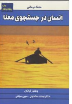 کتاب انسان در جستجوی معنا ( معنا درمانی ) اثر ویکتورامیل  فرانکل ترجمه نهضت صالحیان مهین میلانی  ناشر لیوسا