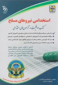 کتاب استخدامی نیروهای مسلح اثر ابوالقاسم شم آبادی نشر آراه