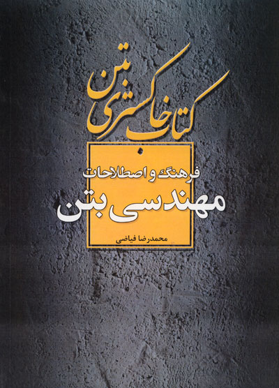 کتاب خاکستری بتن: فرهنگ و اصطلاحات مهندسی بتن